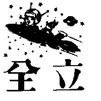 全立及圖