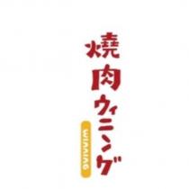 燒肉 WINNING 及圖