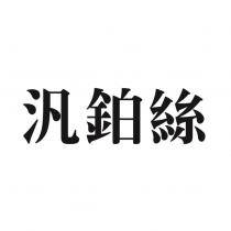 汎鉑絲