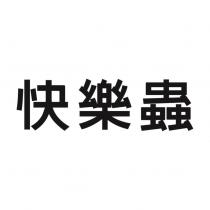 快樂蟲