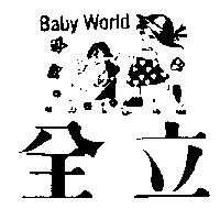 全立及圖 BABY WORLD 