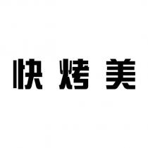 快烤美