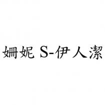 姍妮 S-伊人潔