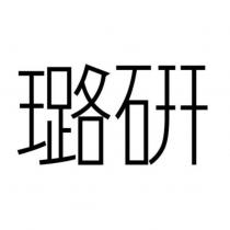 璐研