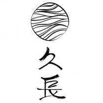 久長及圖