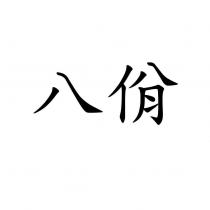 八佾