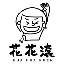 花花滾 HUA HUA KUEN 及設計圖