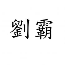 劉霸