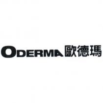 ODERMA 歐德瑪