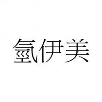 氫伊美