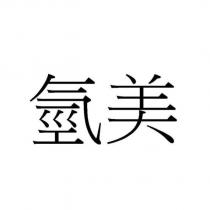 氫美