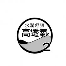 水潤舒適高透氧及圖