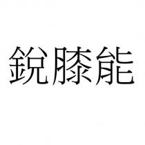 銳膝能