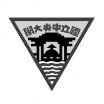 國立中央大學及圖