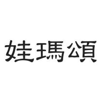 娃瑪頌
