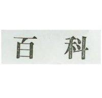 百科