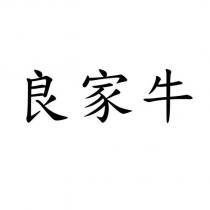 良家牛