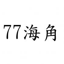 77 海角