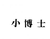 小博士