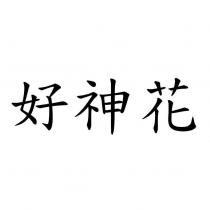 好神花