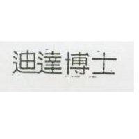 迪達博士
