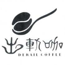 出軌咖 DERAIL COFFEE 及圖