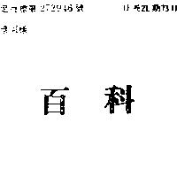 百科