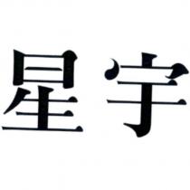 星宇