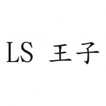 LS 王子