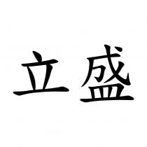 立盛