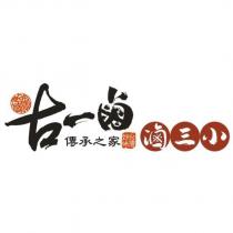 古一鹵 傳承之家 台灣好味 滷三小 黃世幃及圖