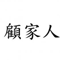顧家人