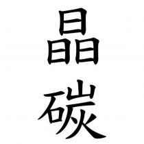 晶碳