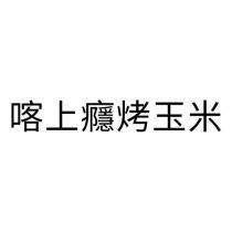 喀上癮烤玉米