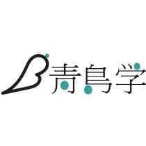 青鳥學