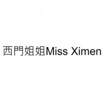 西門姐姐 Miss Ximen