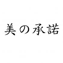 美の承諾