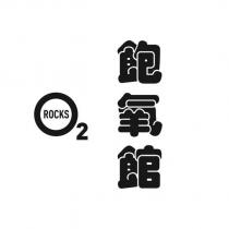 飽氧館 O2Rocks