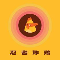 忍者炸鷄及圖