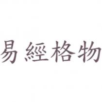 易經格物
