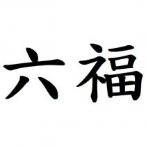 六福