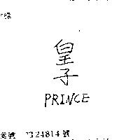 皇子 PRINCE
