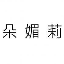 朵媚莉