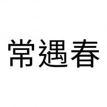 常遇春