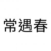 常遇春