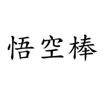 悟空棒