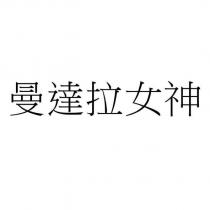 曼達拉女神
