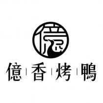 億香烤鴨及圖