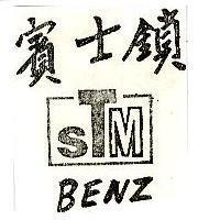 賓士鎖 BENZ