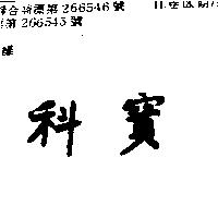 科寶